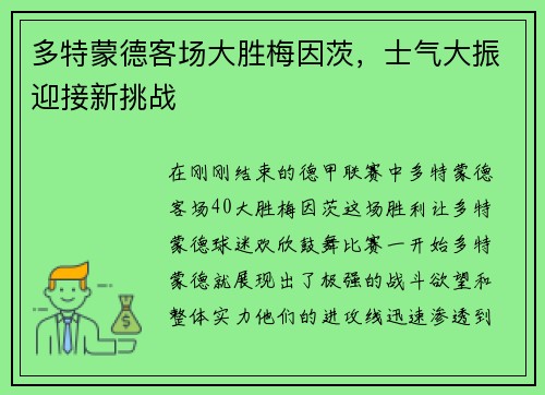 多特蒙德客场大胜梅因茨，士气大振迎接新挑战