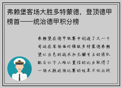 弗赖堡客场大胜多特蒙德，登顶德甲榜首——统治德甲积分榜