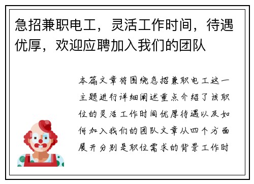 急招兼职电工，灵活工作时间，待遇优厚，欢迎应聘加入我们的团队