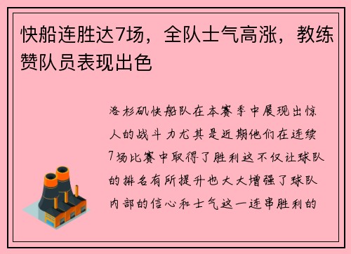 快船连胜达7场，全队士气高涨，教练赞队员表现出色