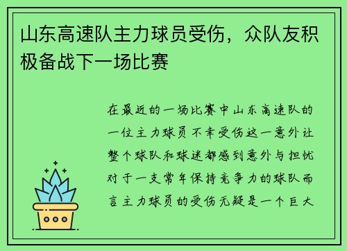 山东高速队主力球员受伤，众队友积极备战下一场比赛