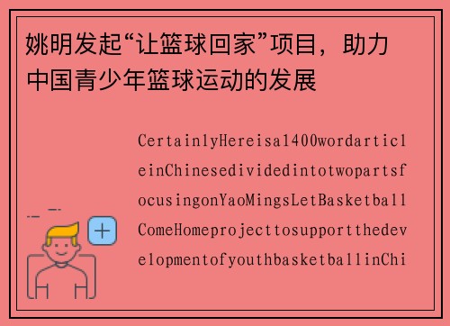 姚明发起“让篮球回家”项目，助力中国青少年篮球运动的发展