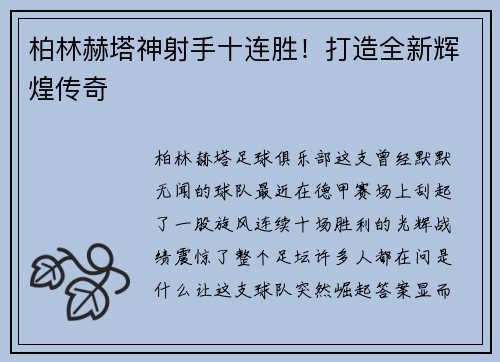 柏林赫塔神射手十连胜！打造全新辉煌传奇