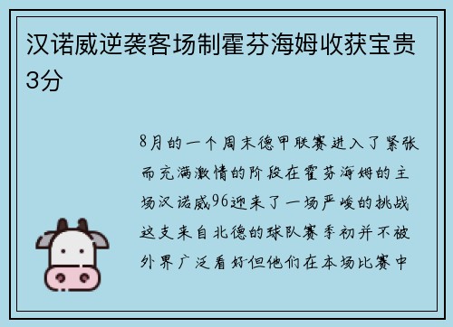 汉诺威逆袭客场制霍芬海姆收获宝贵3分