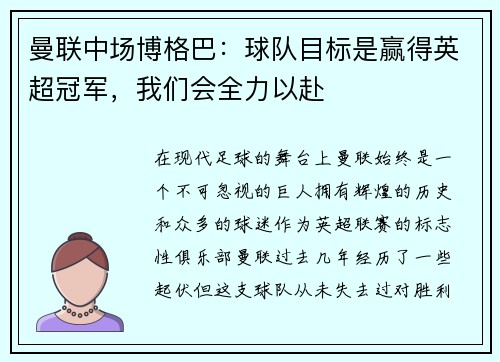 曼联中场博格巴：球队目标是赢得英超冠军，我们会全力以赴