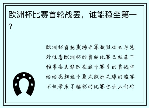 欧洲杯比赛首轮战罢，谁能稳坐第一？