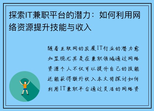 探索IT兼职平台的潜力：如何利用网络资源提升技能与收入