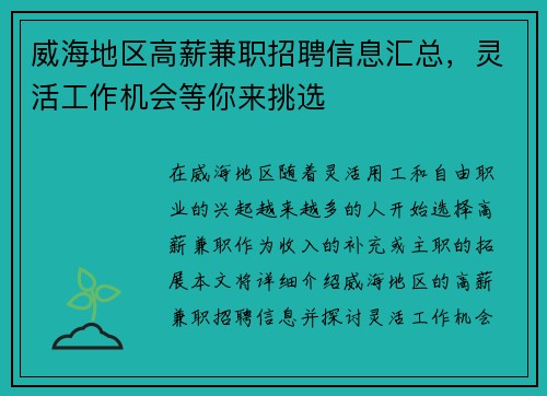 威海地区高薪兼职招聘信息汇总，灵活工作机会等你来挑选