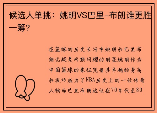 候选人单挑：姚明VS巴里-布朗谁更胜一筹？