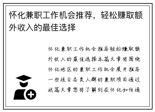 怀化兼职工作机会推荐，轻松赚取额外收入的最佳选择