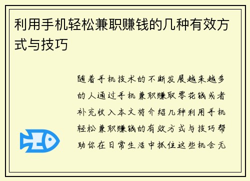 利用手机轻松兼职赚钱的几种有效方式与技巧