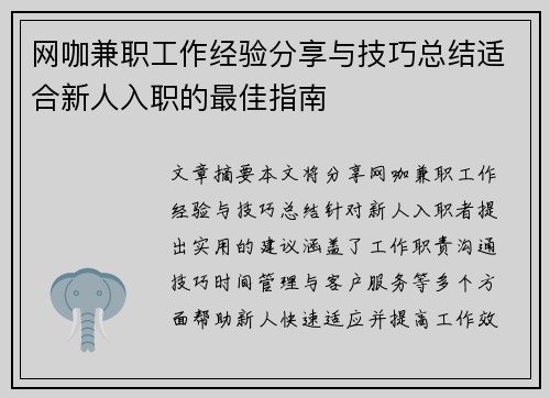 网咖兼职工作经验分享与技巧总结适合新人入职的最佳指南