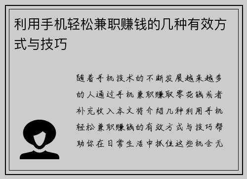 利用手机轻松兼职赚钱的几种有效方式与技巧