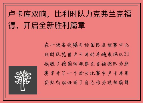 卢卡库双响，比利时队力克弗兰克福德，开启全新胜利篇章