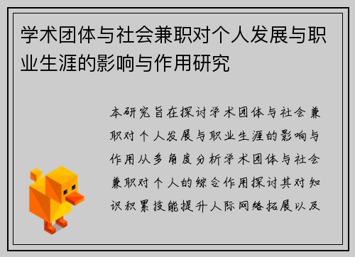 学术团体与社会兼职对个人发展与职业生涯的影响与作用研究