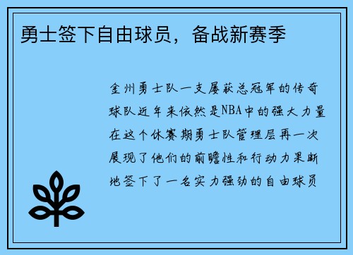 勇士签下自由球员，备战新赛季