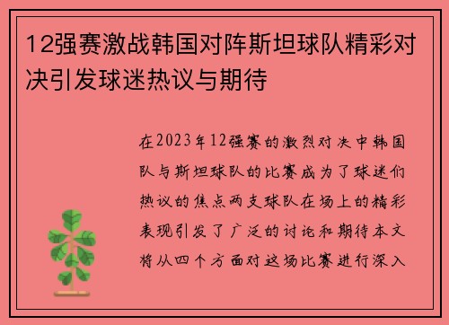 12强赛激战韩国对阵斯坦球队精彩对决引发球迷热议与期待