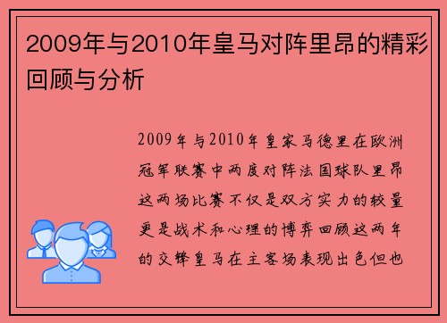 2009年与2010年皇马对阵里昂的精彩回顾与分析