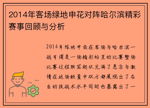 2014年客场绿地申花对阵哈尔滨精彩赛事回顾与分析