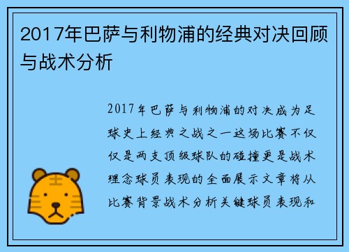 2017年巴萨与利物浦的经典对决回顾与战术分析