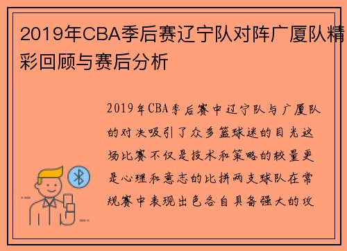 2019年CBA季后赛辽宁队对阵广厦队精彩回顾与赛后分析