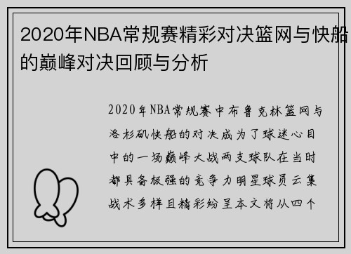 2020年NBA常规赛精彩对决篮网与快船的巅峰对决回顾与分析