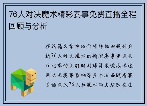 76人对决魔术精彩赛事免费直播全程回顾与分析