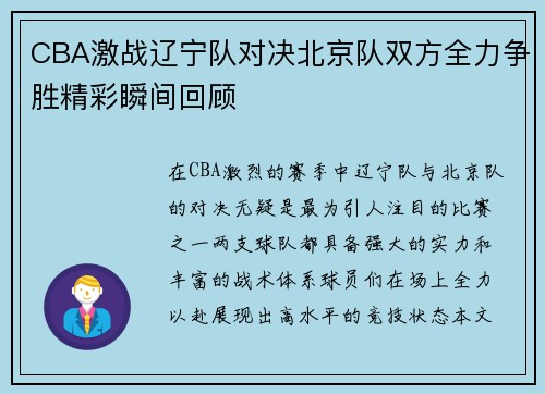 CBA激战辽宁队对决北京队双方全力争胜精彩瞬间回顾