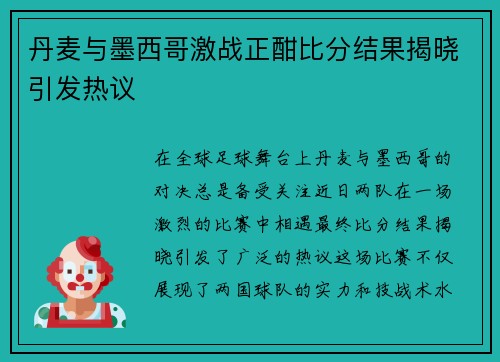 丹麦与墨西哥激战正酣比分结果揭晓引发热议