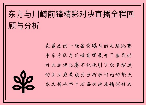 东方与川崎前锋精彩对决直播全程回顾与分析