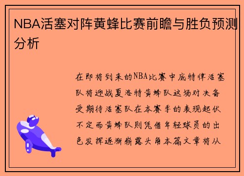 NBA活塞对阵黄蜂比赛前瞻与胜负预测分析