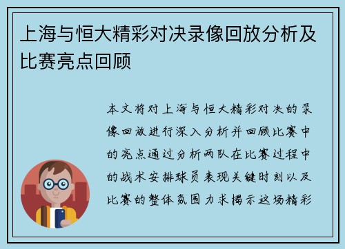上海与恒大精彩对决录像回放分析及比赛亮点回顾