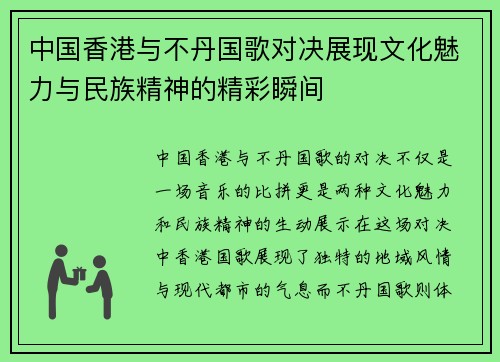 中国香港与不丹国歌对决展现文化魅力与民族精神的精彩瞬间