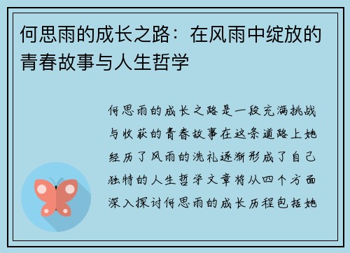 何思雨的成长之路：在风雨中绽放的青春故事与人生哲学