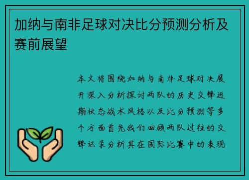 加纳与南非足球对决比分预测分析及赛前展望