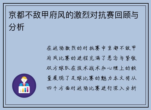 京都不敌甲府风的激烈对抗赛回顾与分析
