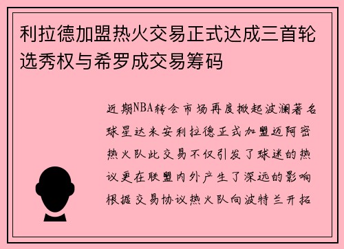 利拉德加盟热火交易正式达成三首轮选秀权与希罗成交易筹码