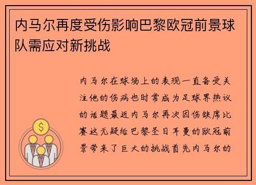 内马尔再度受伤影响巴黎欧冠前景球队需应对新挑战