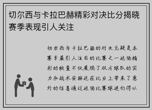 切尔西与卡拉巴赫精彩对决比分揭晓赛季表现引人关注