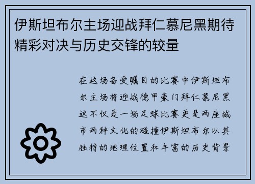 伊斯坦布尔主场迎战拜仁慕尼黑期待精彩对决与历史交锋的较量