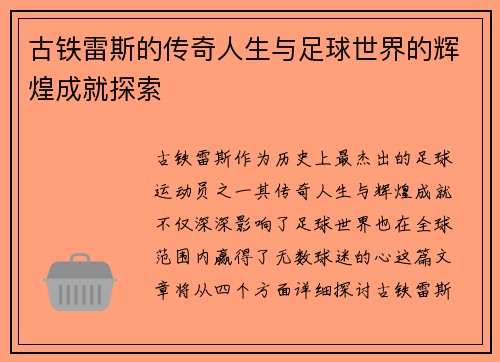 古铁雷斯的传奇人生与足球世界的辉煌成就探索