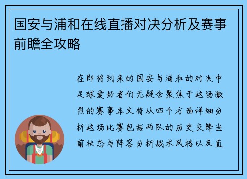 国安与浦和在线直播对决分析及赛事前瞻全攻略