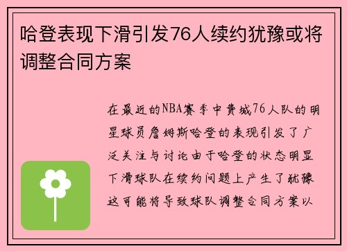 哈登表现下滑引发76人续约犹豫或将调整合同方案