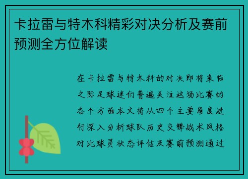 卡拉雷与特木科精彩对决分析及赛前预测全方位解读
