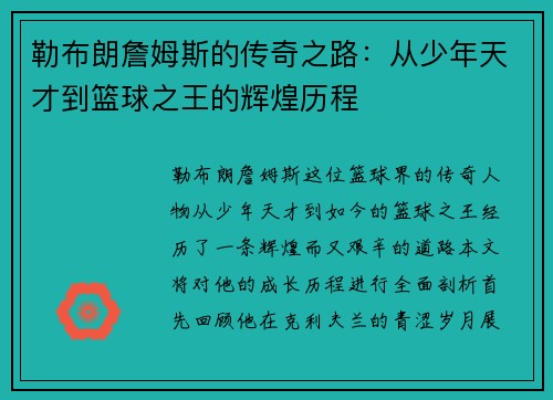 勒布朗詹姆斯的传奇之路：从少年天才到篮球之王的辉煌历程