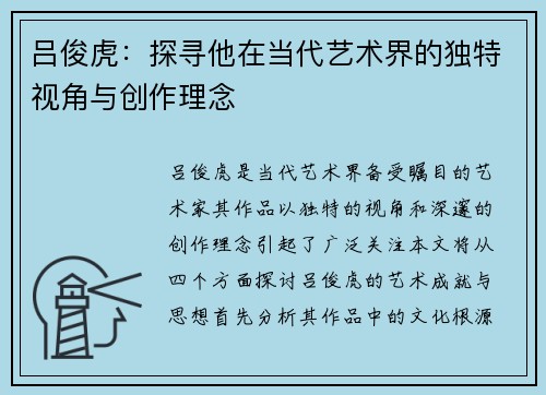吕俊虎：探寻他在当代艺术界的独特视角与创作理念