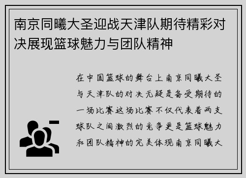 南京同曦大圣迎战天津队期待精彩对决展现篮球魅力与团队精神
