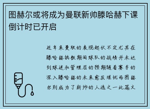 图赫尔或将成为曼联新帅滕哈赫下课倒计时已开启