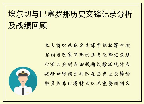 埃尔切与巴塞罗那历史交锋记录分析及战绩回顾