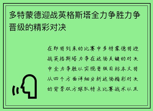 多特蒙德迎战英格斯塔全力争胜力争晋级的精彩对决